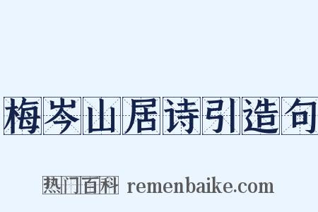 梅岑山居诗引造句是什么意思的图片